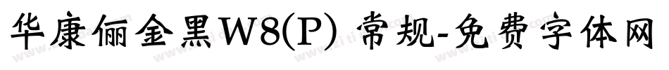 华康俪金黑W8(P) 常规字体转换